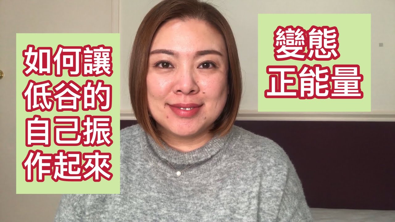 變態正能量：如何讓低谷的自己振作起來 | 情緒管理（20190730）