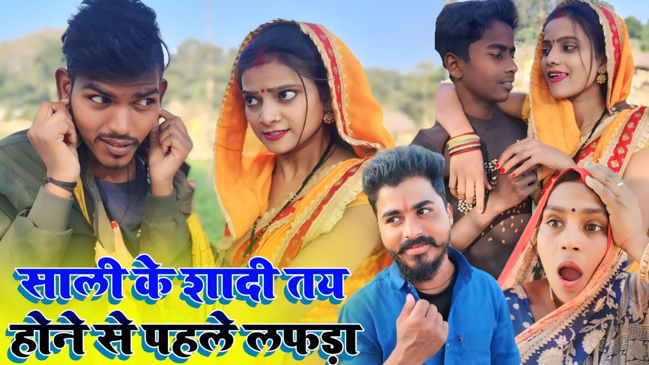 साली के शादी तय होने से पहले लफड़ा 🥰😜🤣🥰 || Ranjeet Nishad new comedy || muttan Dada comedy