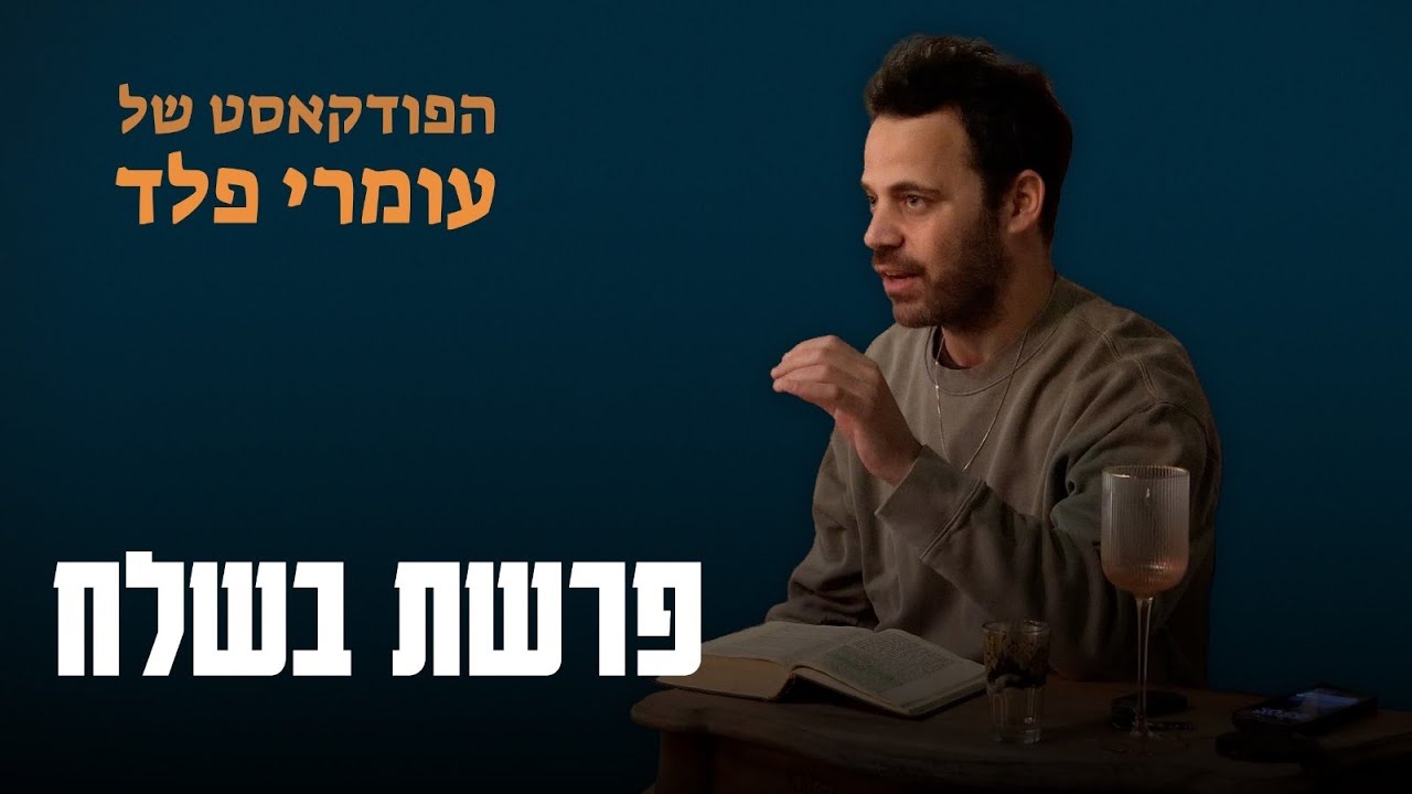 פרשת בשלח - שיעור לייב