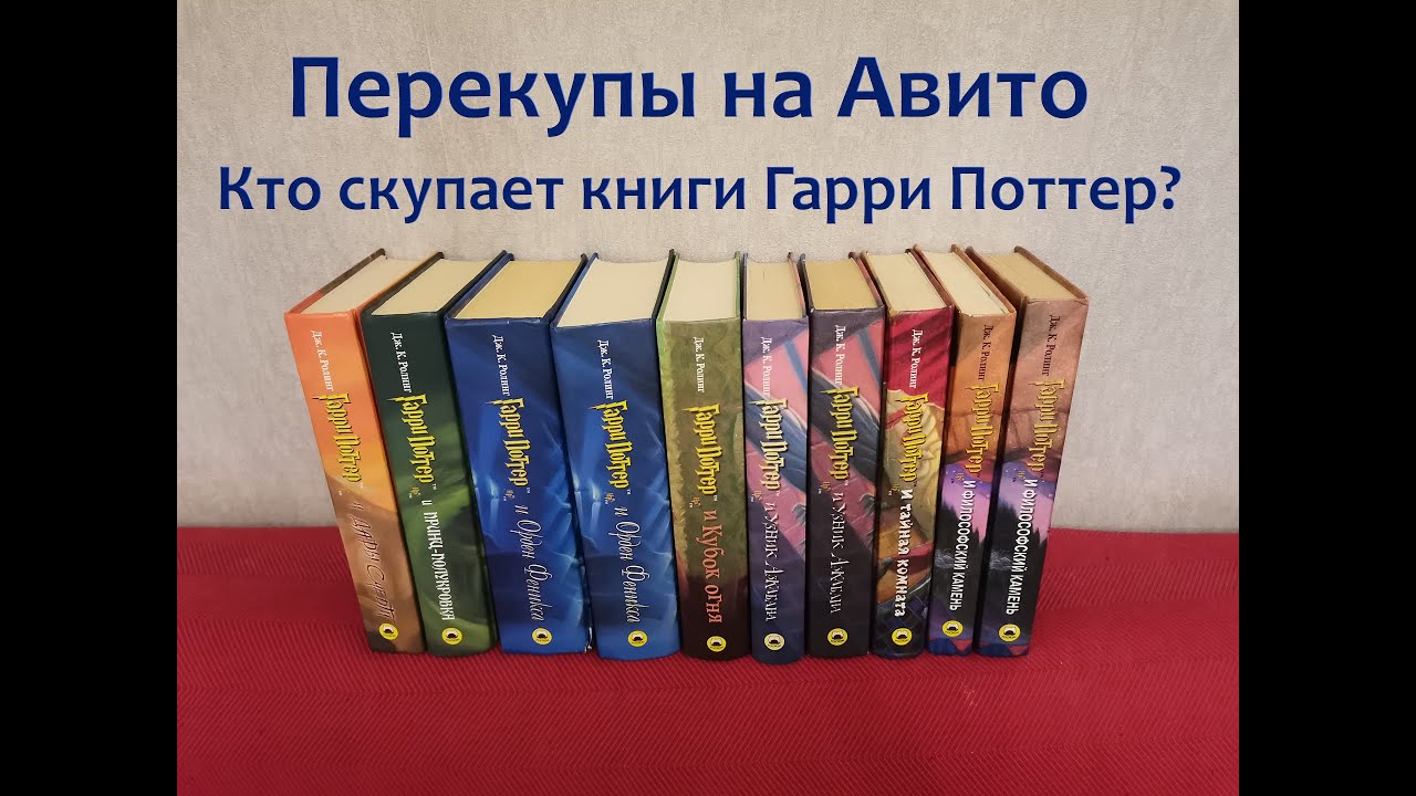 Перекупы на Авито. Старые книги Гарри Поттер от РОСМЭН стало почти нереально купить 🤬