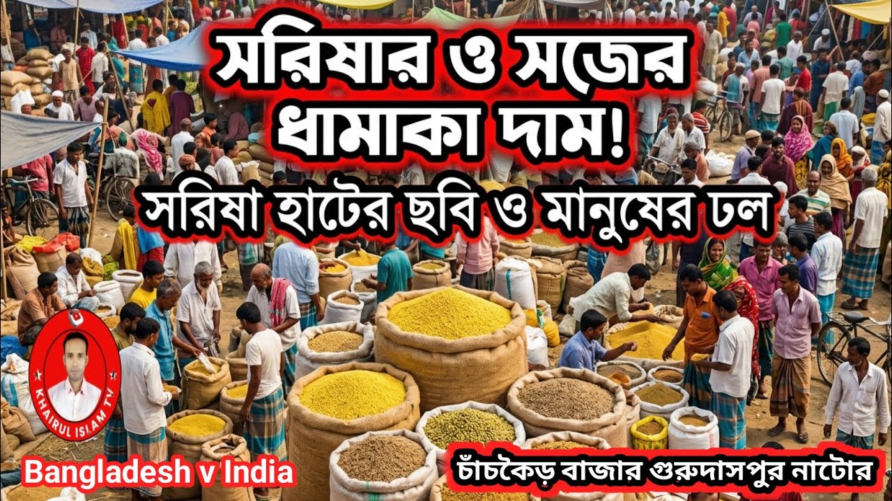 ওয়াও! আজকের সরিষার বাজার দর 😲 গুরুদাসপুর নাটোর | 17 March 2026
