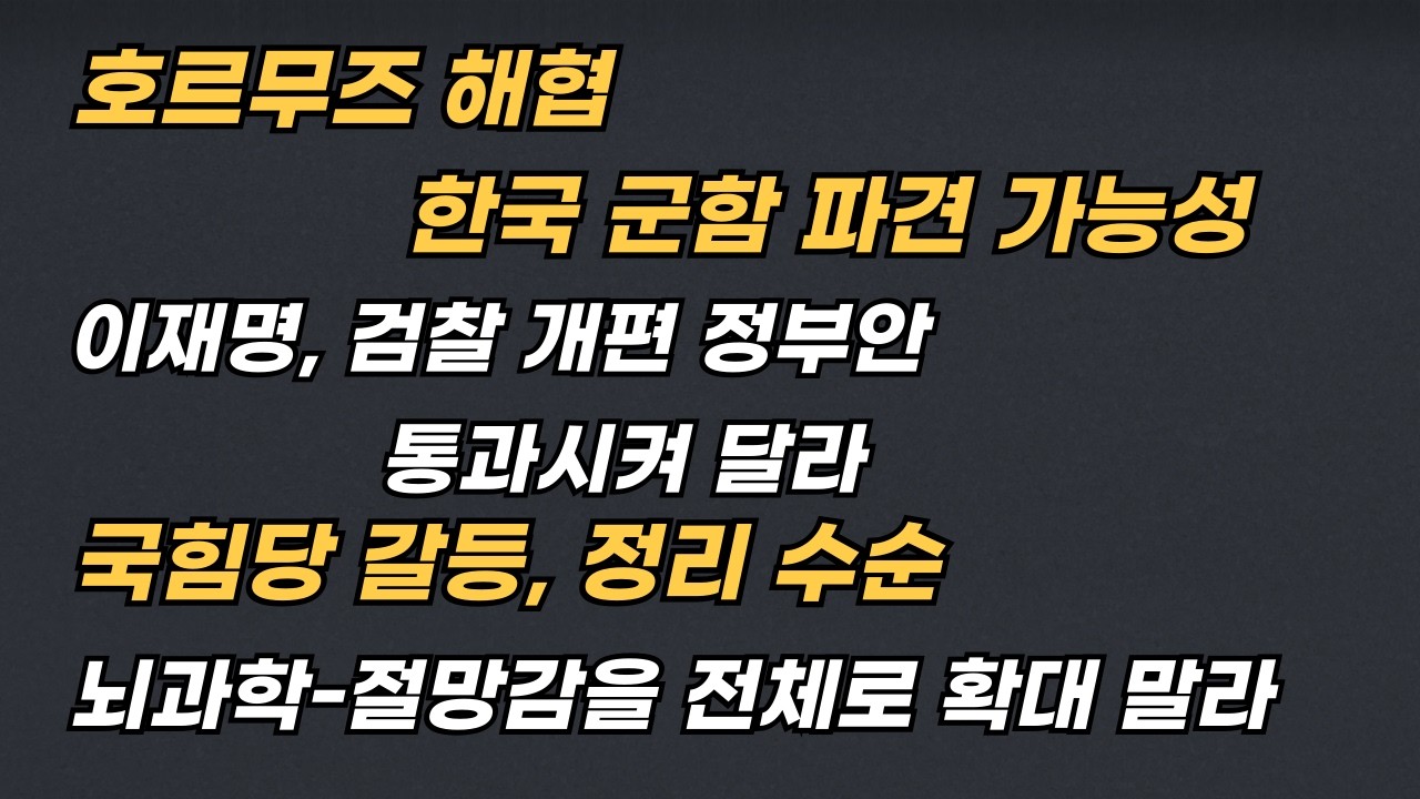 [Live] (1) 한국군, 호르무즈 파병 가능성 (2) 이재명, 검찰 개편 정부안 통과시켜 달라 (3) 국힘당 갈등, 정리 수순  2026. 3. 16 (월) 오전 08:00