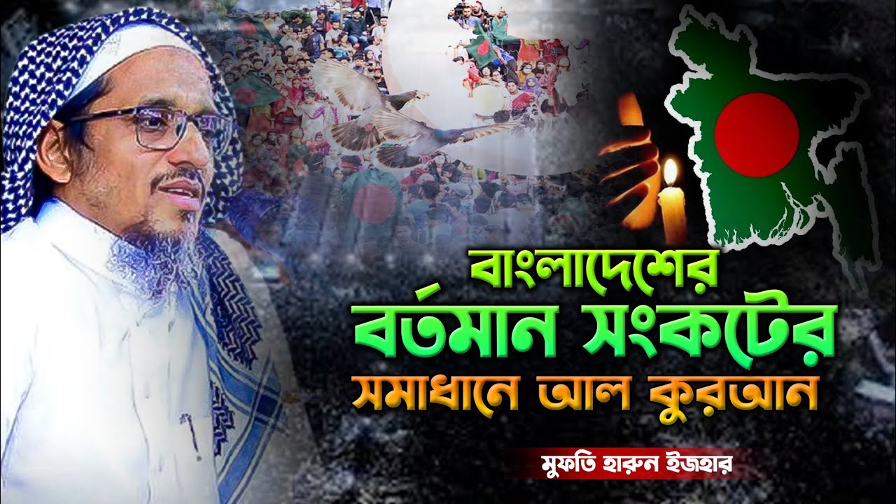 বাংলাদেশের বর্তমান সংকটের সমাধানে আল কুরআন,Mufti Harun izhar waz,মুফতি হারুন ইজহার ওয়াজ