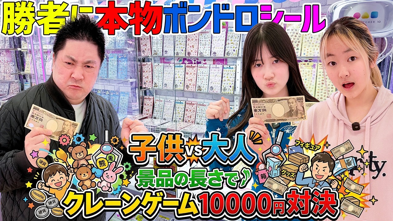 子供vs大人クレーンゲーム10000円ガチ対決！勝者に本物のボンボンドロップシールをボーナス - はねまりチャンネル
