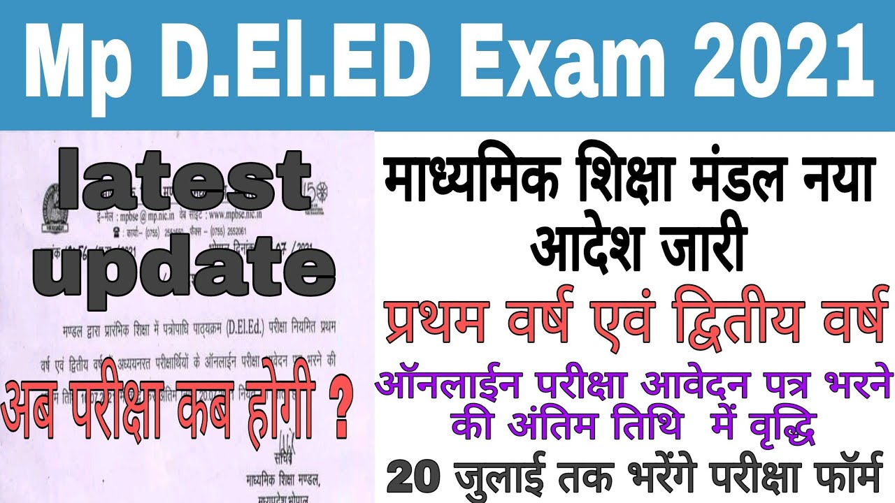 Mp D.El.ED Exam 2021 | Mp deled latest update | Mp deled exam latest news | Mp deled exam 2021
