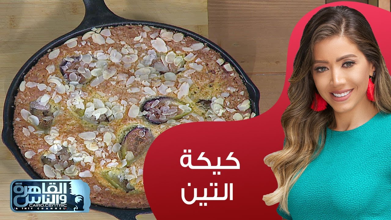 لازم تجربوا كيكة التين الشهية والبسيطة على طريقة شيف مى😋😍