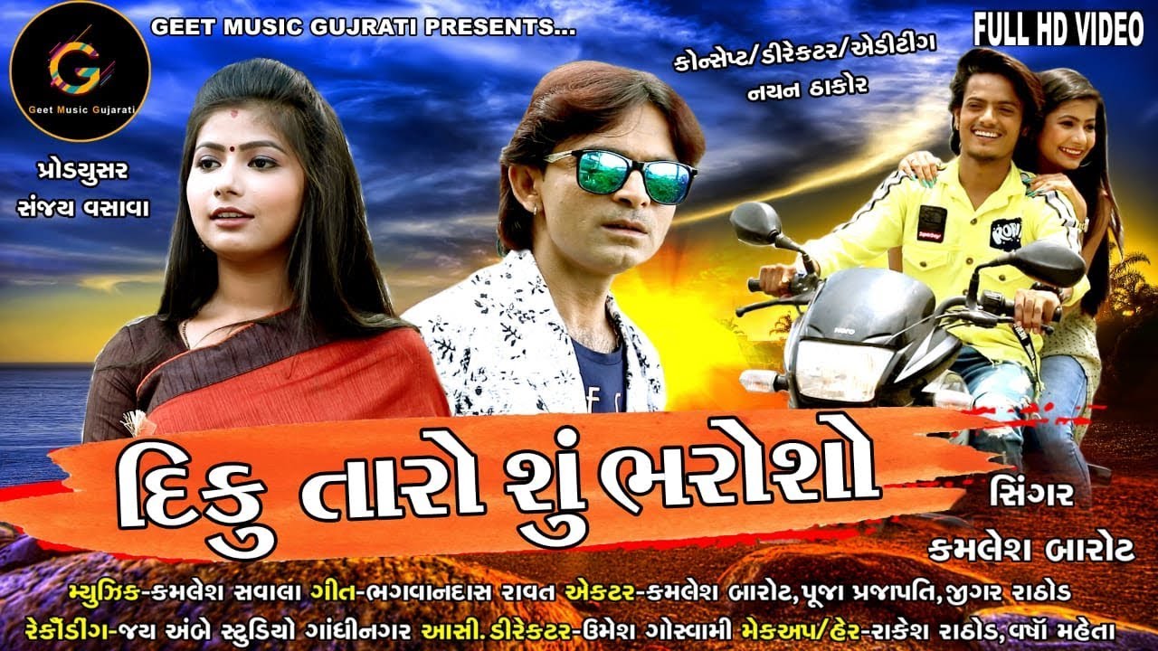 New Gujarati Love Song 2020 - Diku Taro Shu Bharoso - Kamlesh Barot New Hit Love Song 2020