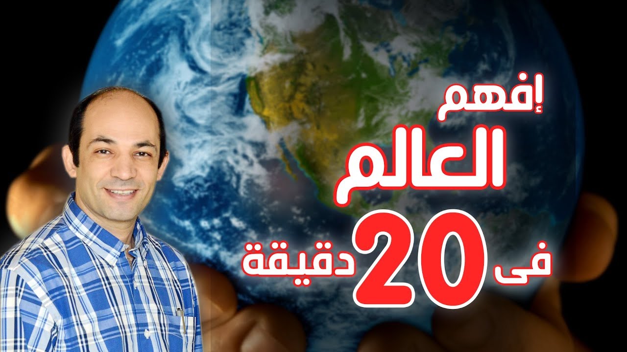 إفهم العالم فى 20 دقيقة