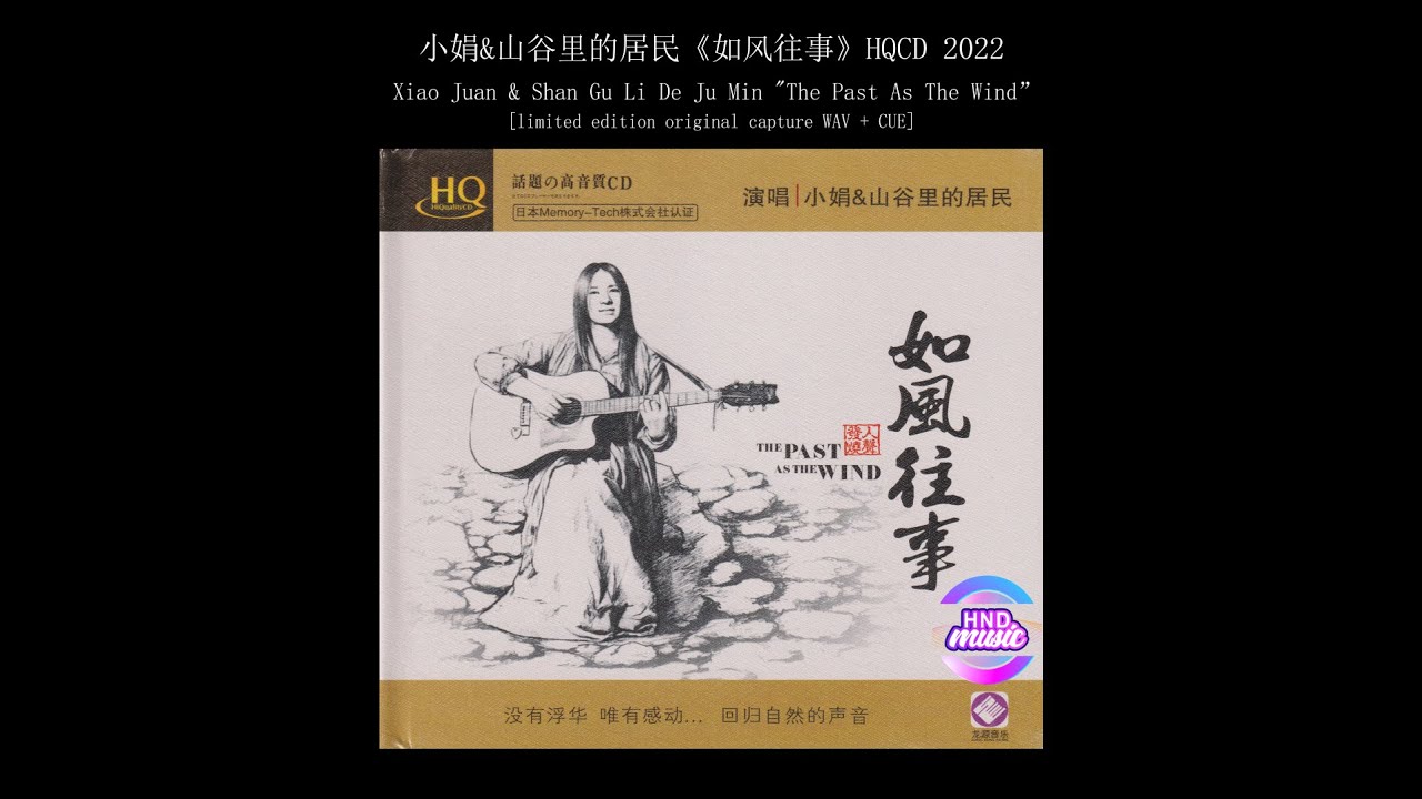 小娟&山谷里的居民 (Xiao Juan & Shan Gu Li De Ju Min) - 如风往事 (The Past As The Wind)
