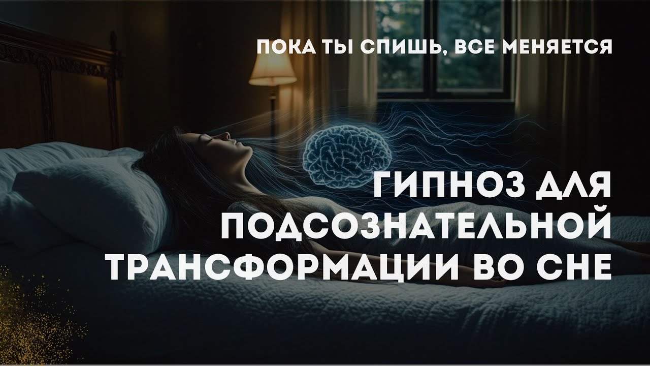 ПОСТАВЬ НОЧЬЮ И ПРОСНИСЬ ДРУГИМ ЧЕЛОВЕКОМ  Гипноз для глубокой подсознательной трансформации во сне
