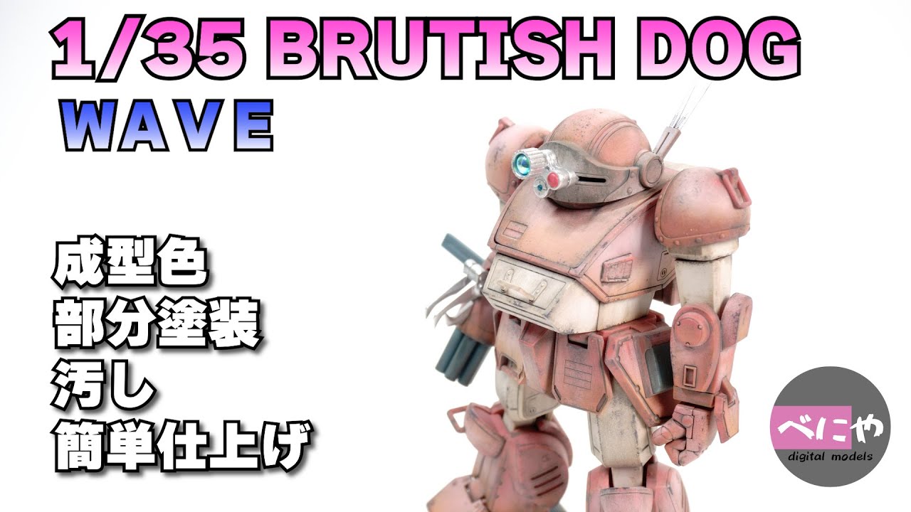 【装甲騎兵ボトムズ】WAVE 1/35 ATM-09-GC BRUTISHDOG ブルーティッシュドッグ　成型色に部分塗装と汚しの簡単仕上げ　【プラモデル】