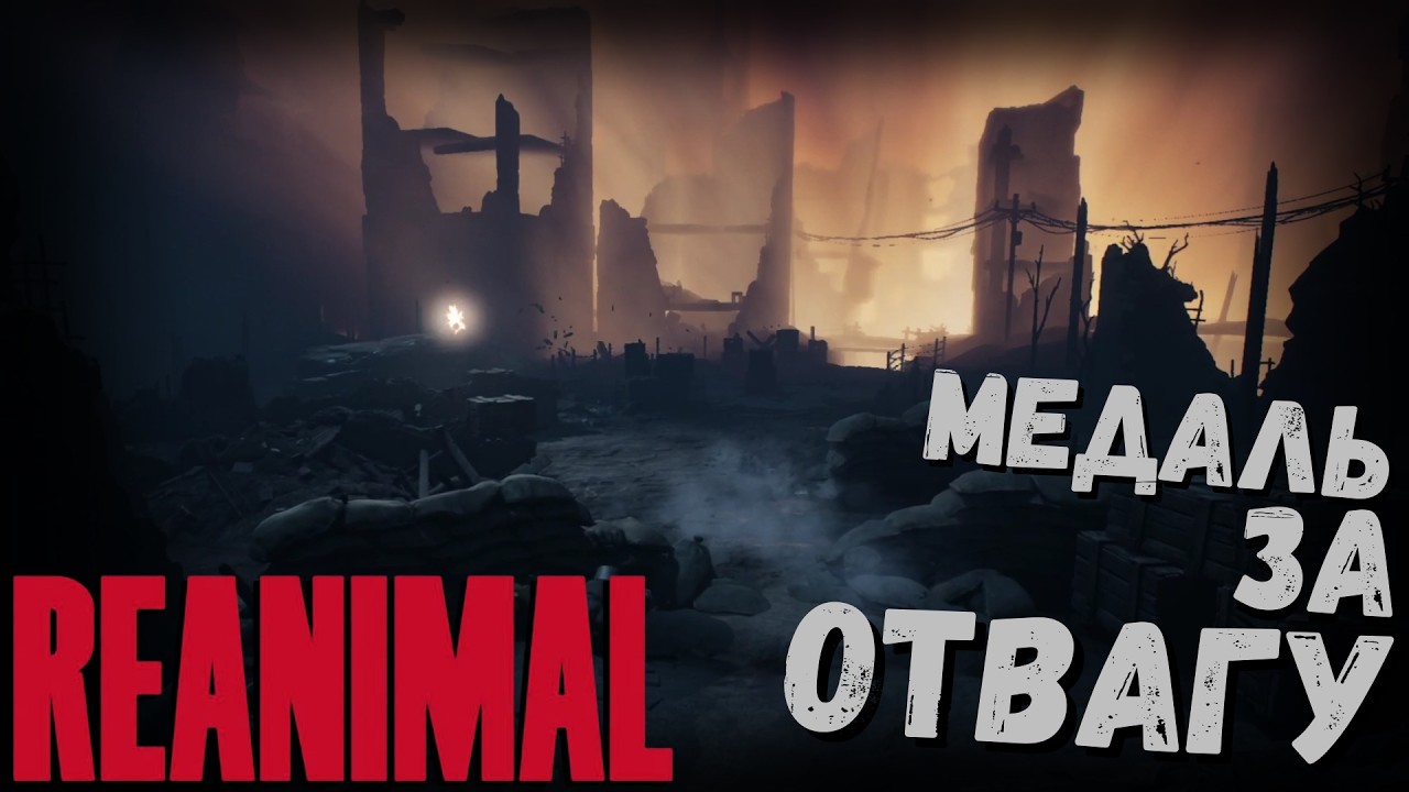 REANIMAL | МЕДАЛЬ ЗА ОТВАГУ | часть 10