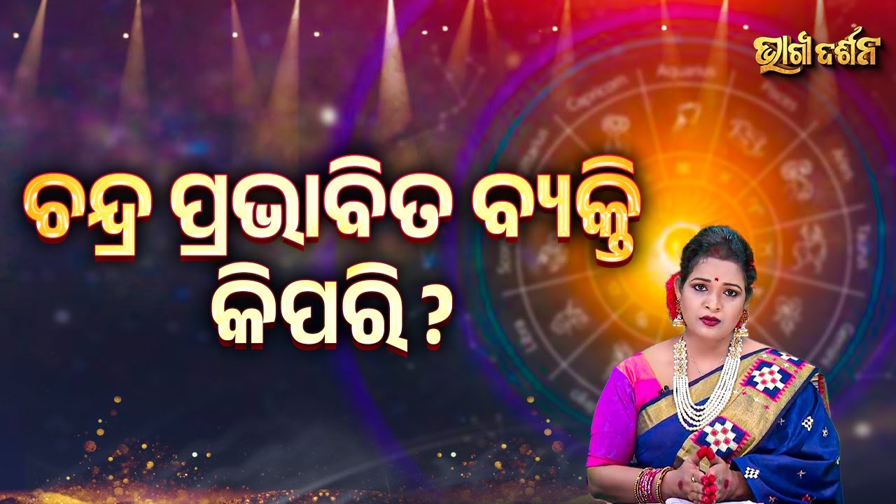 ଚନ୍ଦ୍ର ପ୍ରଭାବିତ ବ୍ୟକ୍ତି କିପରି ? | Bhagya Darshana - Yashaswi Pragyan - Sidharth Utsav
