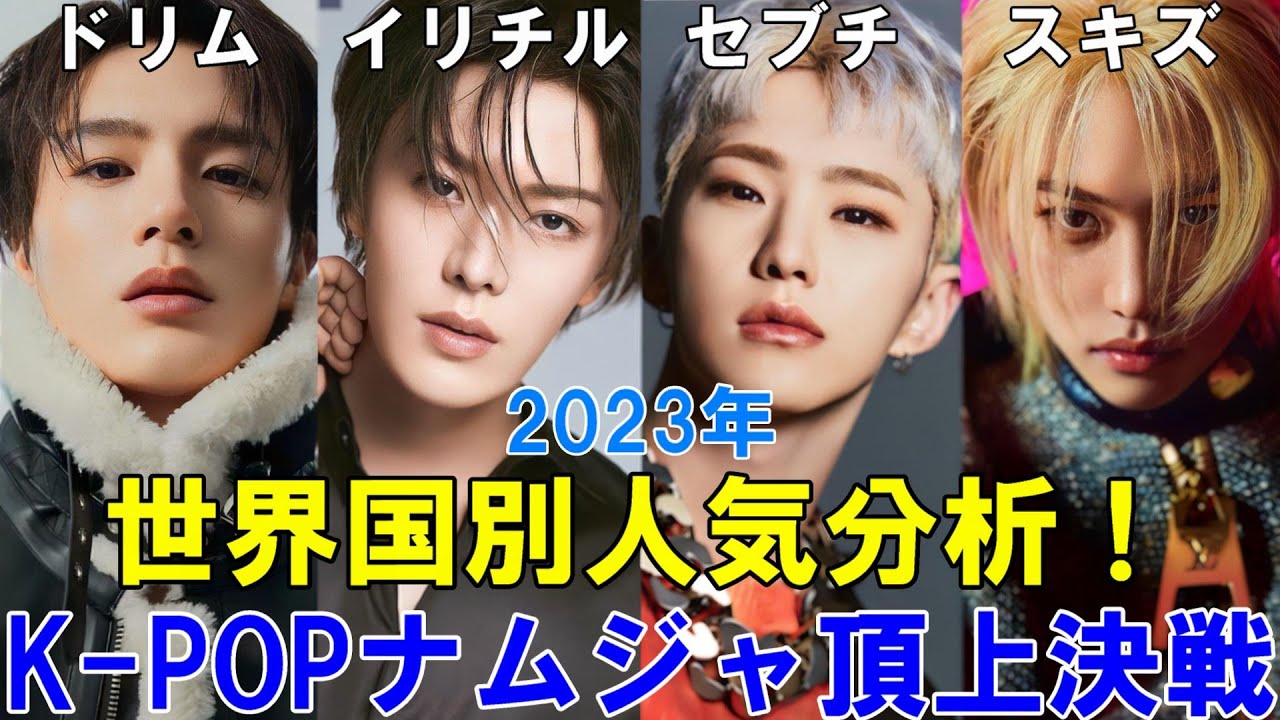 【2023年下半期】これは面白くなってきたな！！K-POP王者決定戦！国別YouTube分析！【SEVENTEEN Stray Kids NCT 127 NCT DREAM】