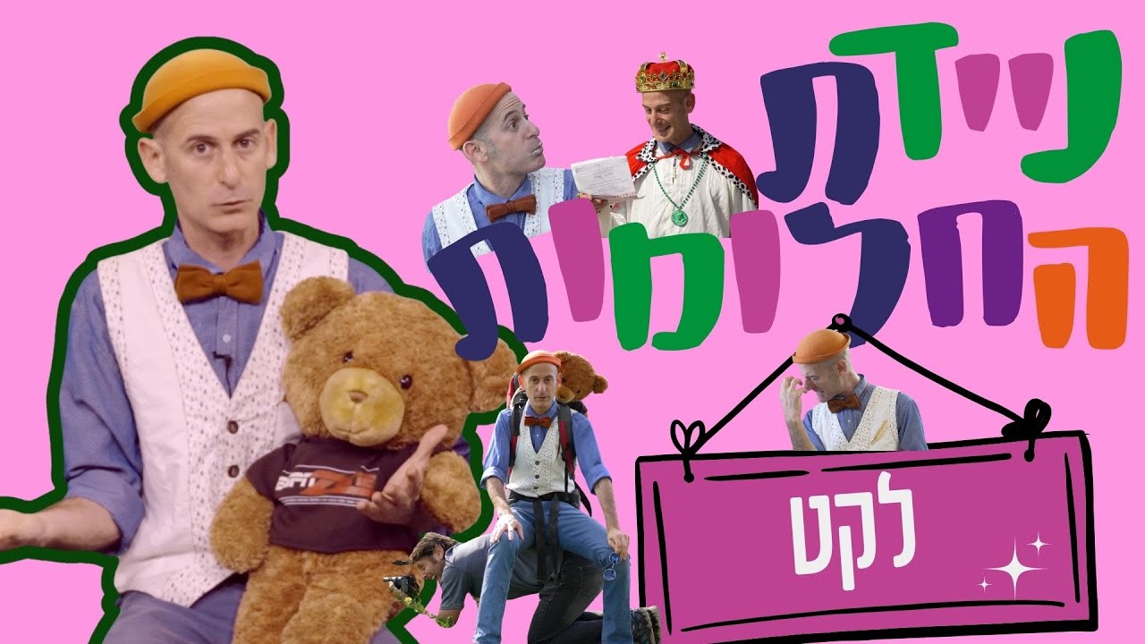 ניידת החלומות 6 | פרק 17 - לקט