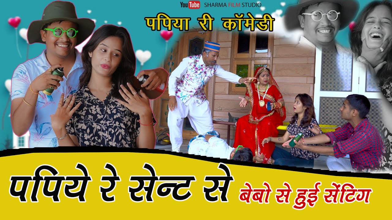 पपिये रे सेंट से ताबड़तोड़ सेटिंग हुई पपिया री Papiya Ke Sent Ka Kamal - Pankaj Sharma Comedy 2022