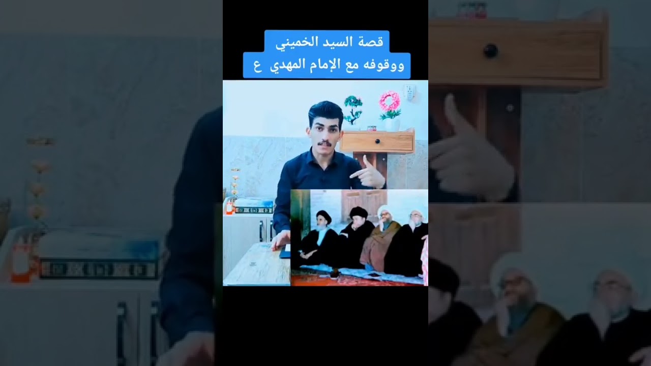 قصة السيد الخميني ووقوفه مع الإمام المهدي المنتظر عجل الله تعالى فرجه