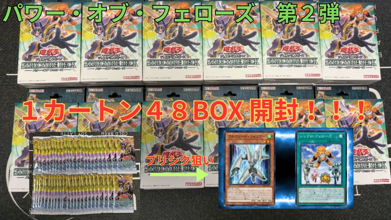 【遊戯王】【第２弾】ストラクチャーデッキ 「パワー・オブ・フェローズ」 1カートン(48BOX)開封！通算88BOX！？