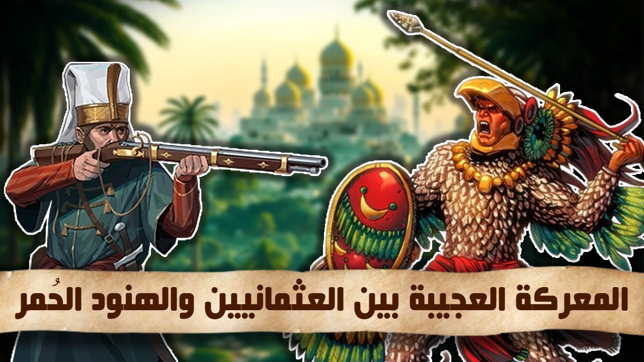 عندما حارب العثمانيون الهنود الحمر | #الآن_تعلم
