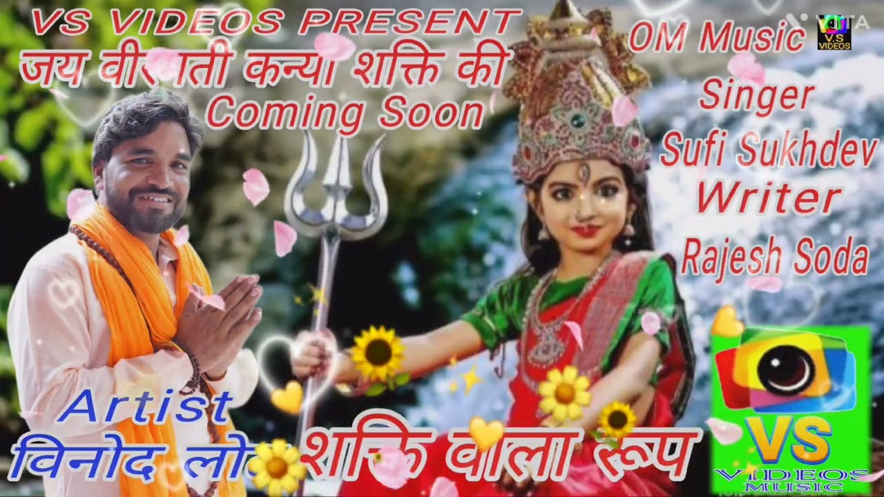 नया भक्ति गीत शक्ति वाला रूप Jai Veermati #Writer_Rajesh_Soda & Vinod Lot 👈