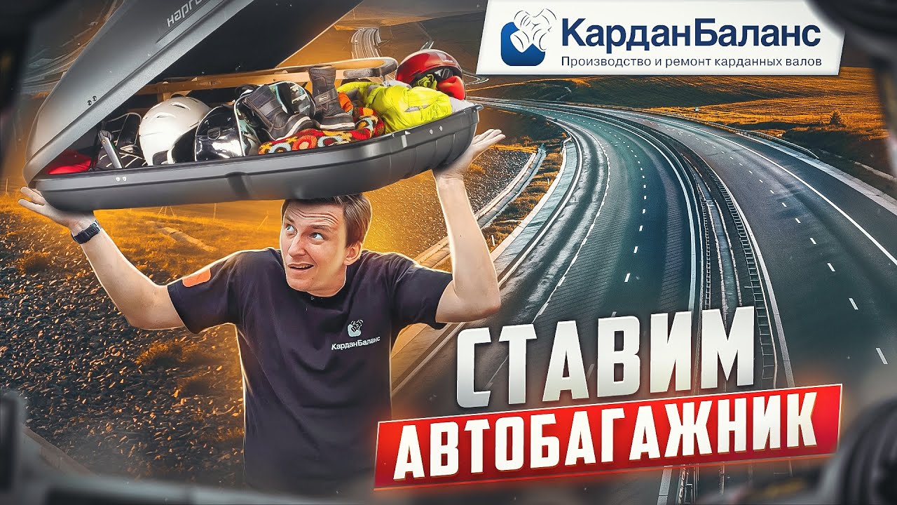 Что нужно знать про АВТОБАГАЖНИК в 2023 году