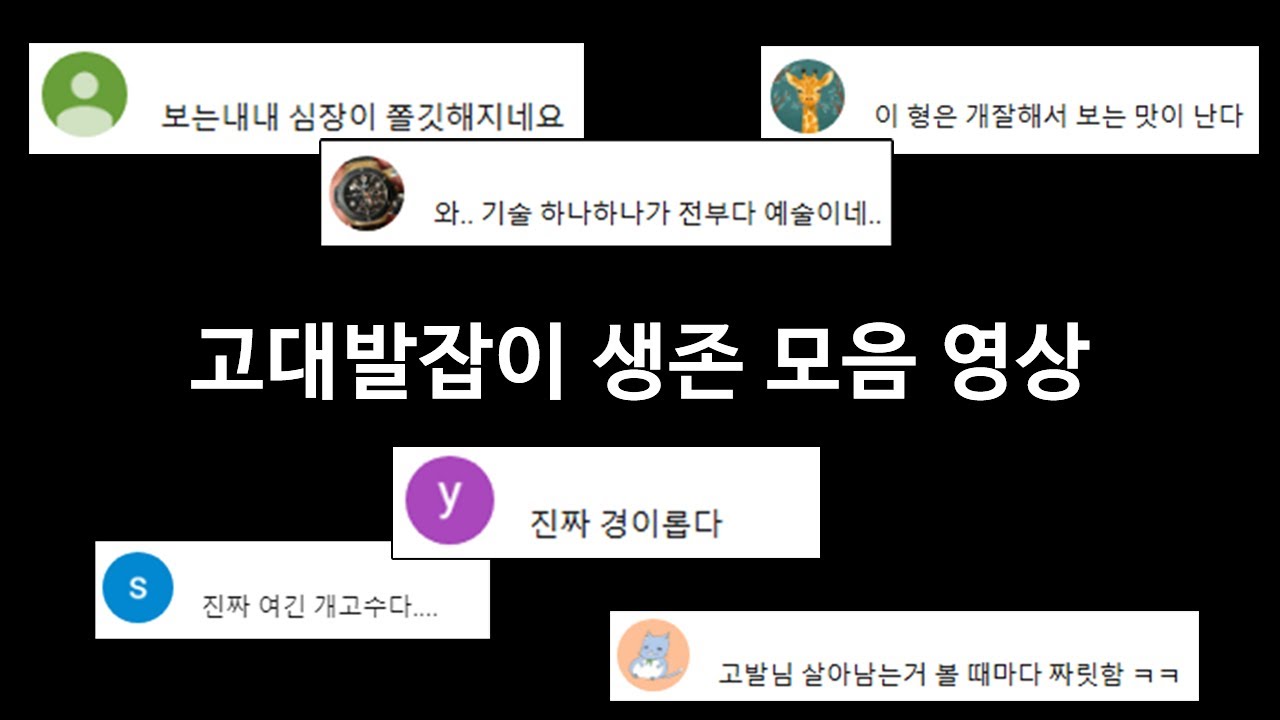 [카스온라인] 설 특집 고대발잡이 생존 모음 영상