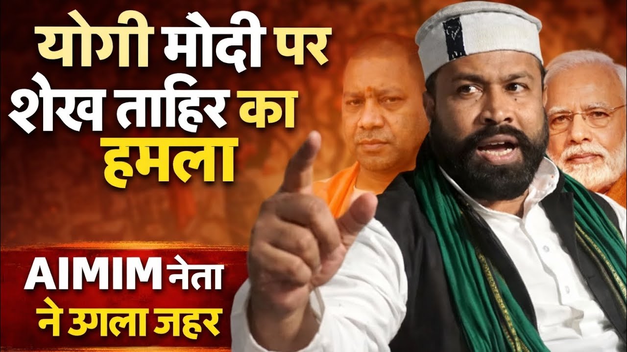 “AIMIM प्रदेश अध्यक्ष शेख ताहिर सिद्दीकी का योगी-मोदी पर बड़ा हमला”