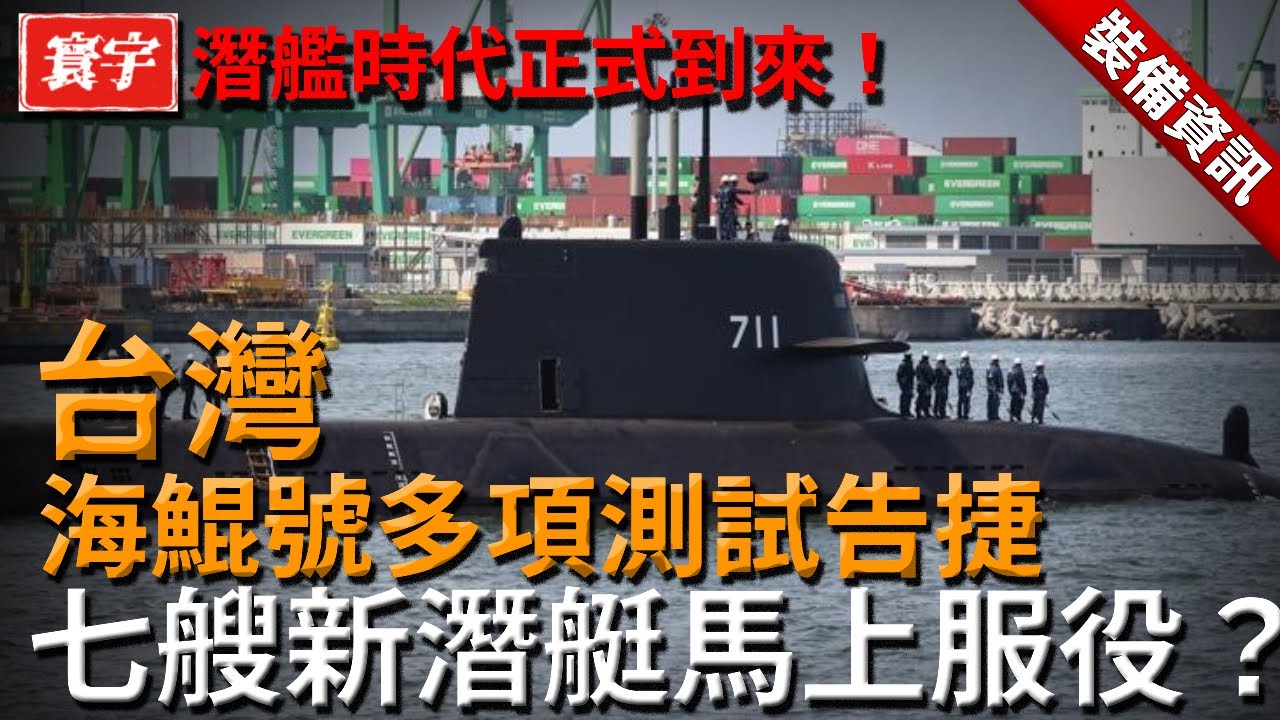 潛艦時代正式到來！台灣海鯤號多項測試告捷，七艘新潛艇整裝待命，海上防禦網逐步成形！#台灣 #軍武 #海鯤號 #潛艇