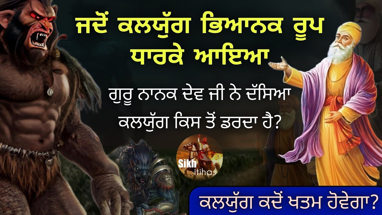 ਜਦੋਂ ਕਲਯੁੱਗ ਭਿਆਨਕ ਰੂਪ ਧਾਰਕੇ ਆਇਆ | ਕਲਯੁੱਗ ਕਦੋਂ ਤੇ ਕਿਵੇਂ ਖਤਮ ਹੋਵੇਗਾ?Guru Nanak Dev Ji & Kalyug Mulaqat