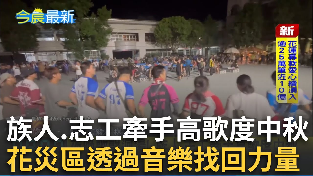 動人歌聲迴盪花蓮光復！族人.志工牽手共舞高歌度中秋 用音樂找回面對困境的勇氣│新聞一把抓20251006│三立新聞台