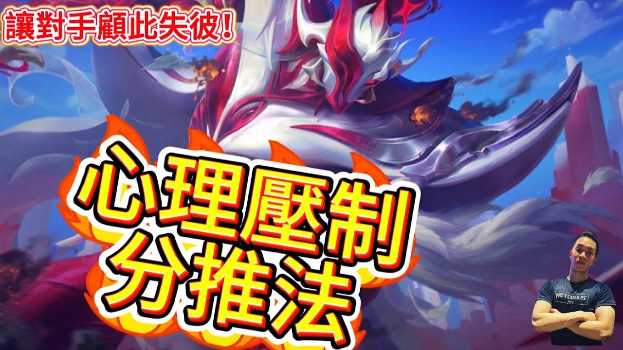 傳說對決｜對手心態直接炸裂！夜叉『心理壓制分推法』深度解析，讓對方顧此失彼直接崩盤！凱撒路教學｜夜叉Arena of Valor 【貝瑞】