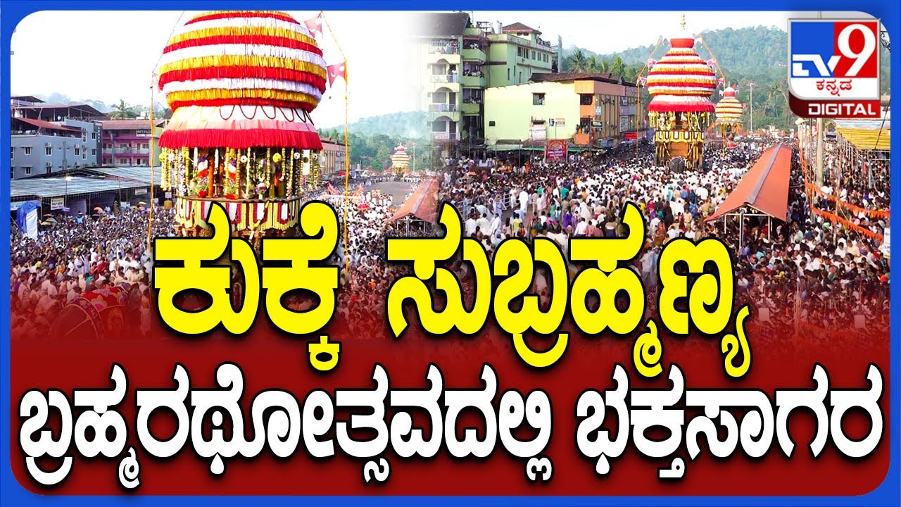 Kukke Subrahmanya Temple : ಕುಕ್ಕೆ ಸುಬ್ರಹ್ಮಣ್ಯ ಚಂಪಾಷಷ್ಠಿಯ ಬ್ರಹ್ಮರಥೋತ್ಸವಕ್ಕೆ ಹರಿದು ಬಂದ ಭಕ್ತಗಣ​| #TV9D