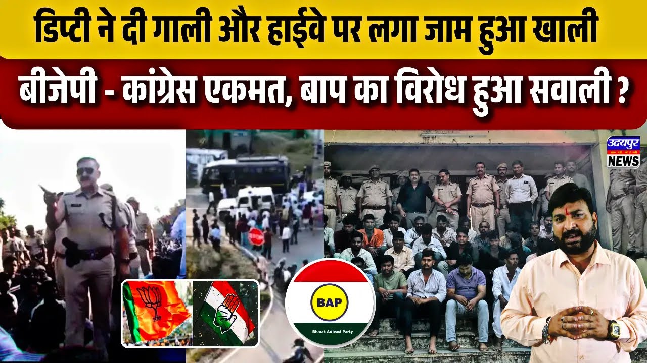 डिप्टी ने दी गाली और हाईवे पर लगा जाम हुआ खाली, बीजेपी - कांग्रेस एकमत, बाप का विरोध हुआ सवाली ?