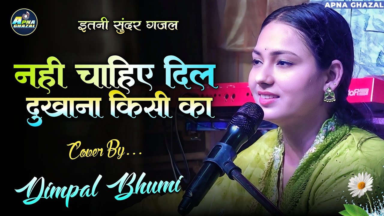 नहीं चाहिए दिल दुखाना किसी का | Dimpal Bhumi New Song | Nahi Chahiye Dil Dukhana  ~Dimple Bhumi Song