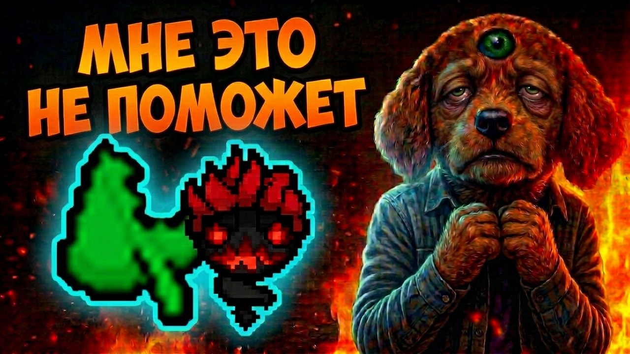 КОГДА Я ЕГО УЖЕ ЗАКРОЮ? | The Binding of Isaac