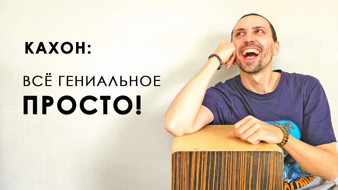 Гениально простой ритм на кахоне