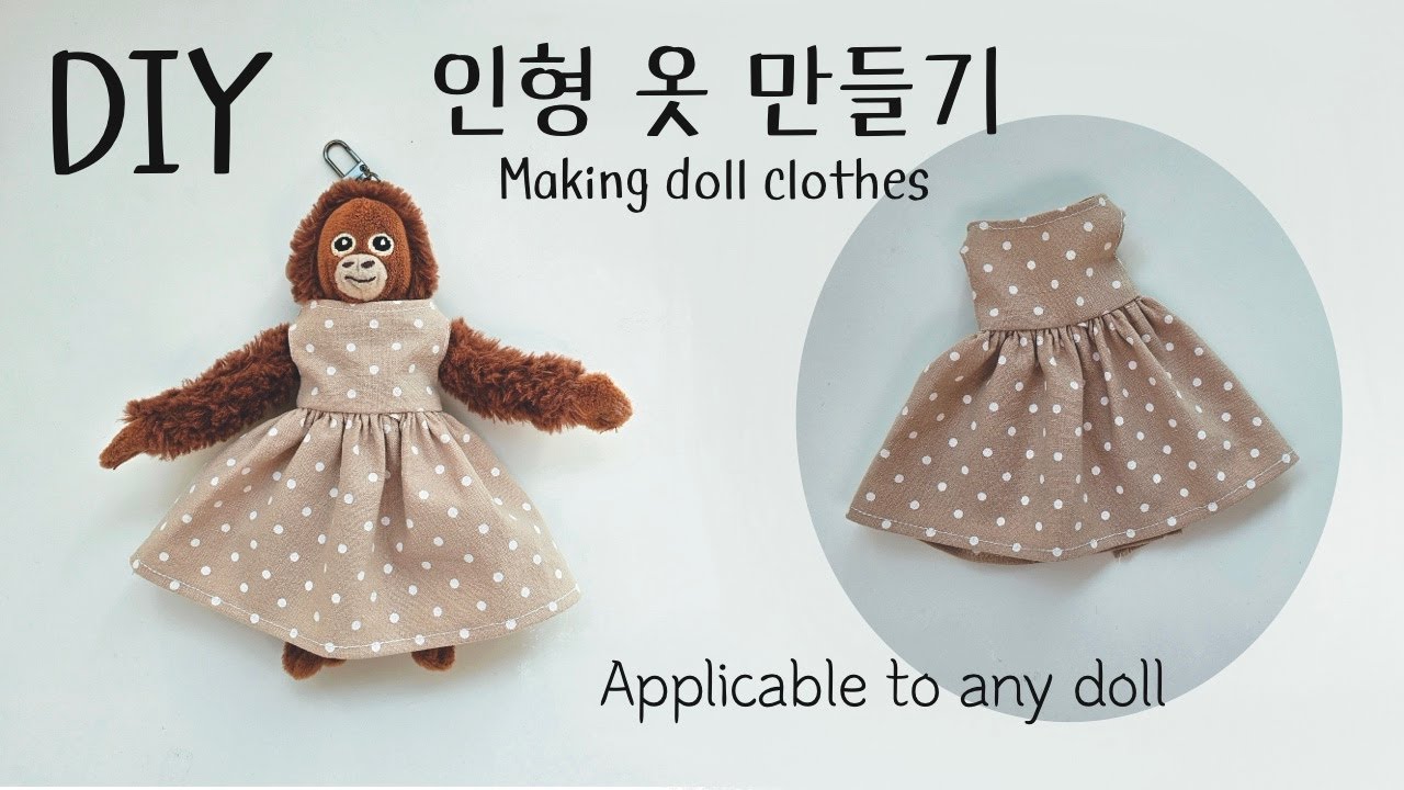 어떤 인형이라도 이 방법이라면 옷을 만들 수 있습니다. 미싱초보를 위한 . 인형 옷 만들기
