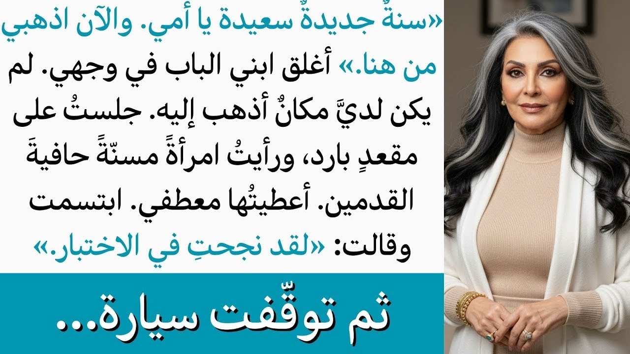 ابني طردني ليلة رأس السنة، بلا مأوى ولا مكان أذهب إليه، ولقاء غامض مع امرأة مسنّة يغيّر كل شيء صامت