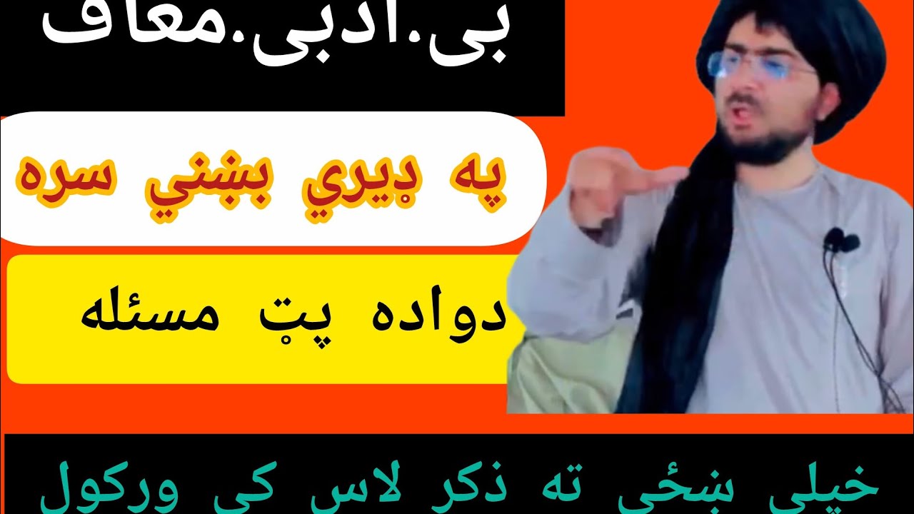 د واده پټه مسئله په ډيري بښني سره خپلې کور والا ته ذکر په لاس کې ورکول... شیخ حماسي صاحب تر اخره راس