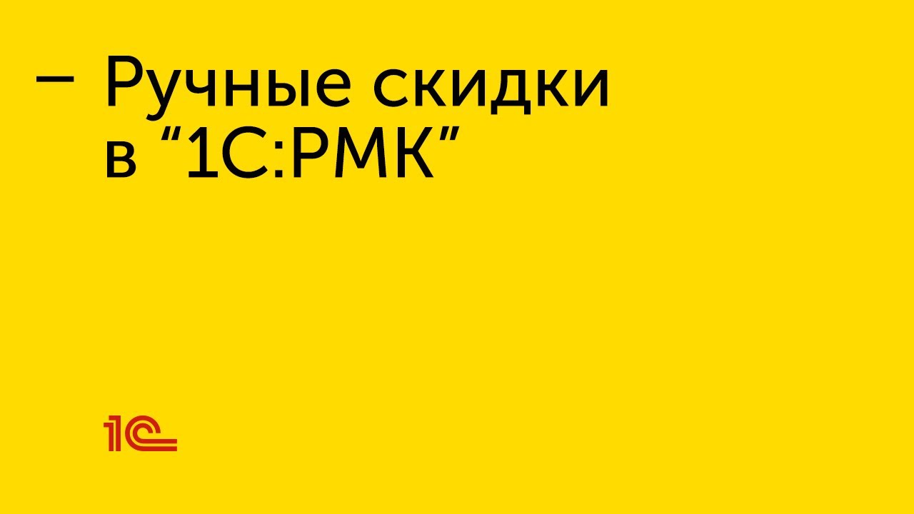 Ручные скидки в 