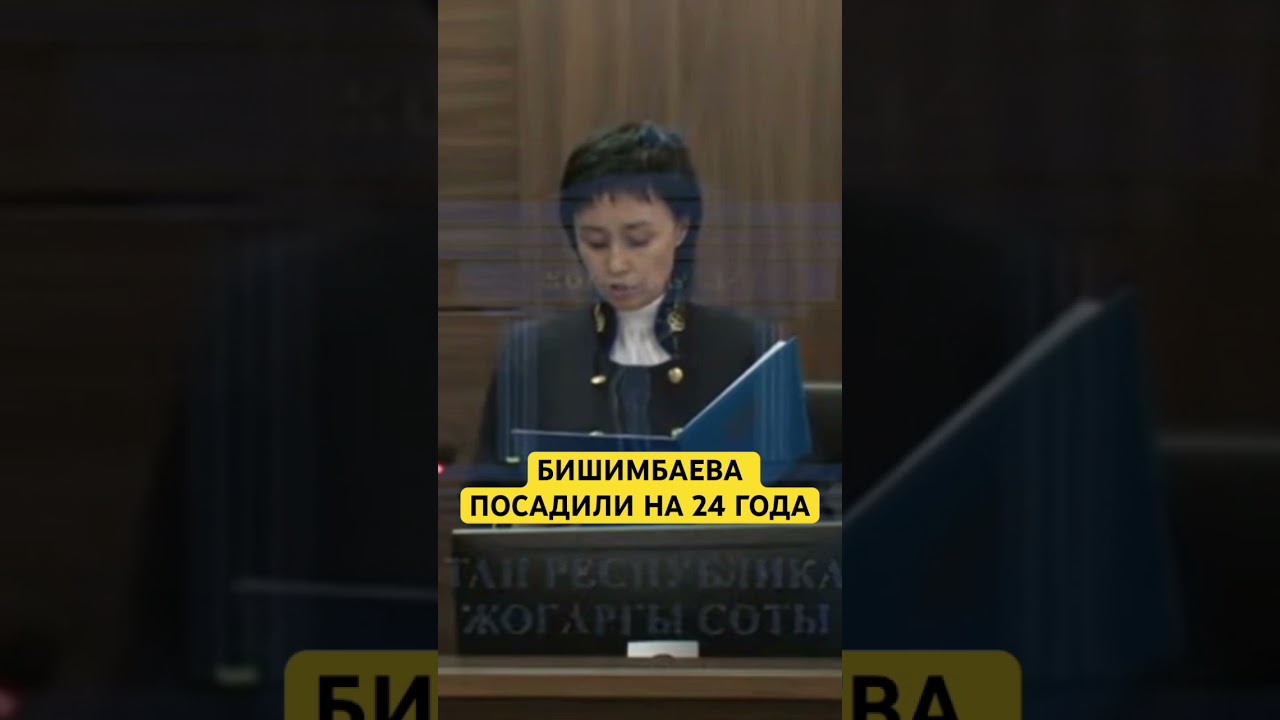 Бишимбаева посадили на 24 года #бишимбаев #суд #казахстан #скандал
