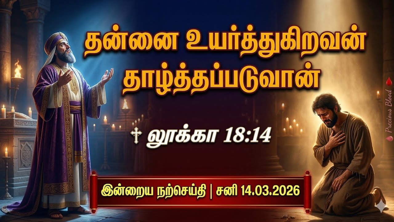 தவக்காலம் 14 ஆம் நாள்|இறுமாப்பு ஒருவரை இடறிவிழச் செய்யும்|தாழ்ச்சி ஒருவரை உயர்த்தும்|Fr Bernand cpps