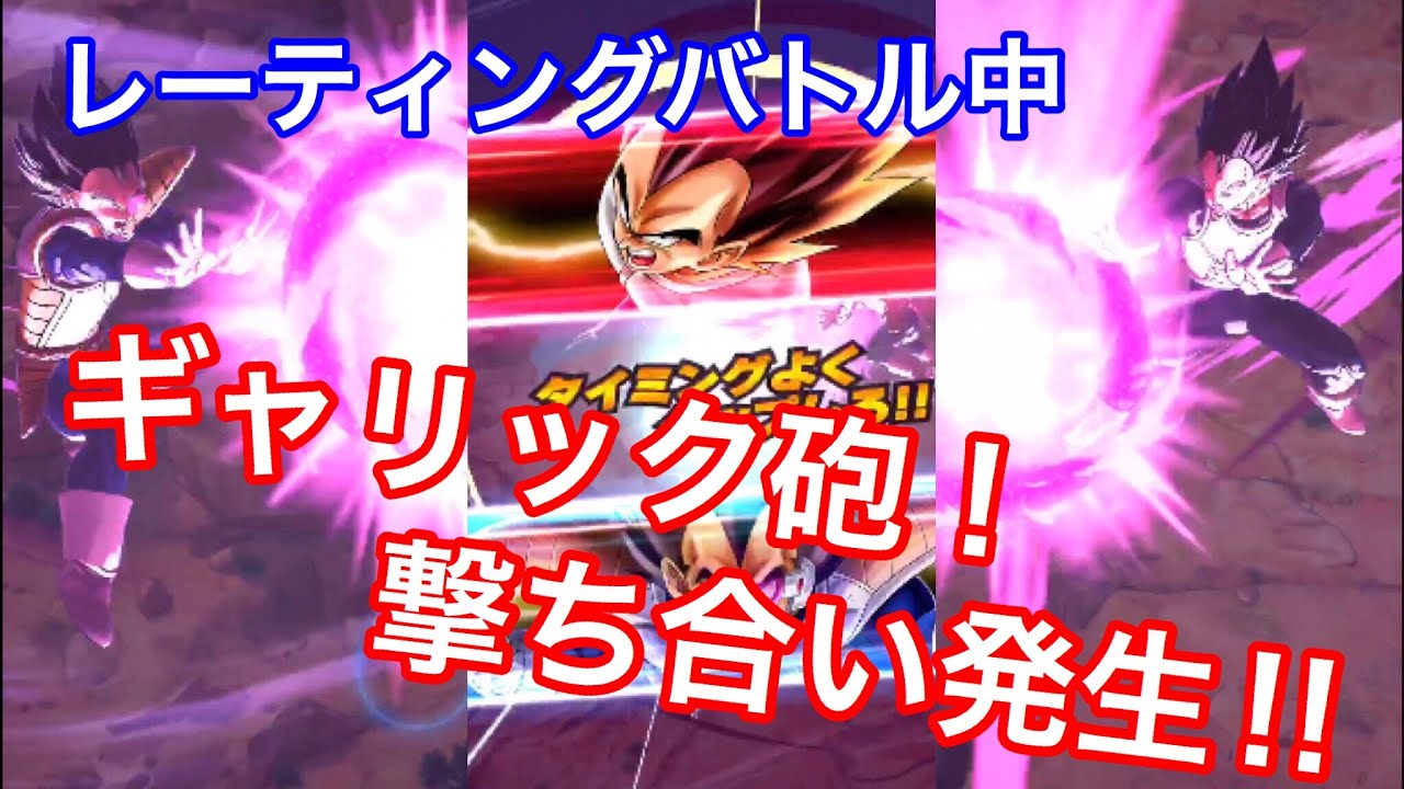【ドラゴンボールレジェンズ】３人SPキャラでPvPレーティングバトル！！ギャリック砲同士の撃ち合い発生！！！！