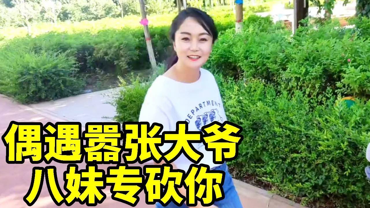 街头偶遇嚣张大爷，八妹专砍你！招招不离后脑勺，大爷惨败拔腿就跑！【杨八妹爱下棋】