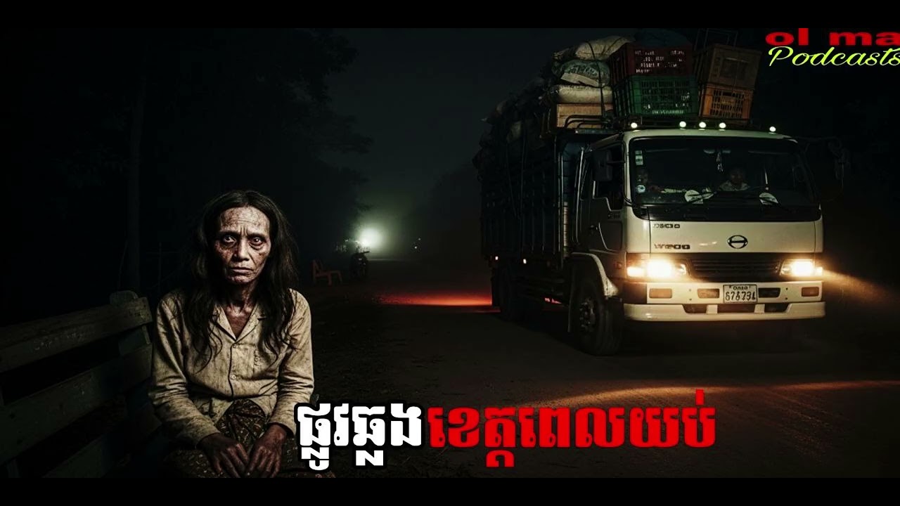 ផ្លូវឆ្លងខេត្តពេលយប់ |ol ma| រឿងខ្មោច#ដំណាលខ្មោច#Ghosts Stories Podcasts#horror#movie#video#podcast