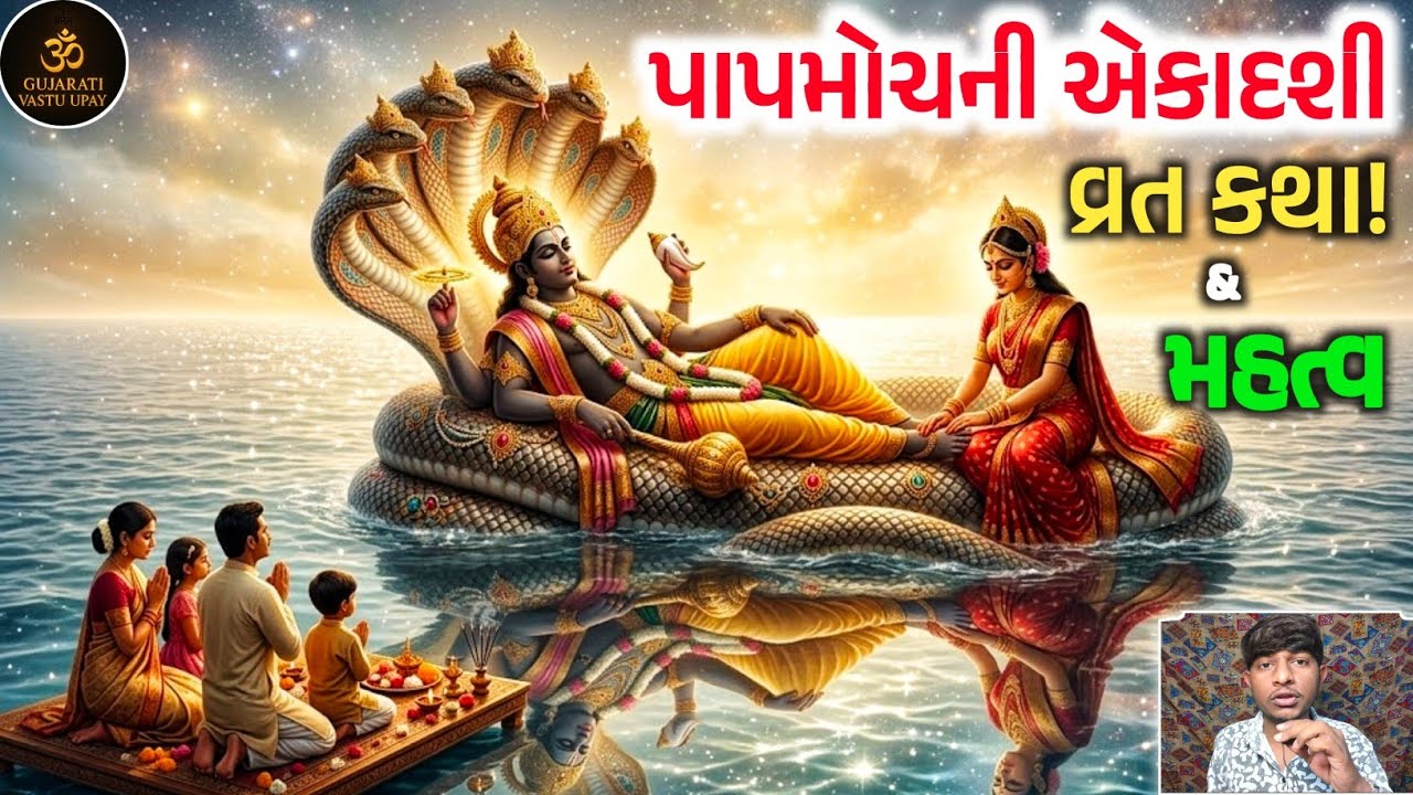 પાપમોચની એકાદશીના દિવસે આ કથા સાંભળો - સંતાન ક્યારેય ગરીબી નહીં રહે | Papamochani Ekadashi Katha