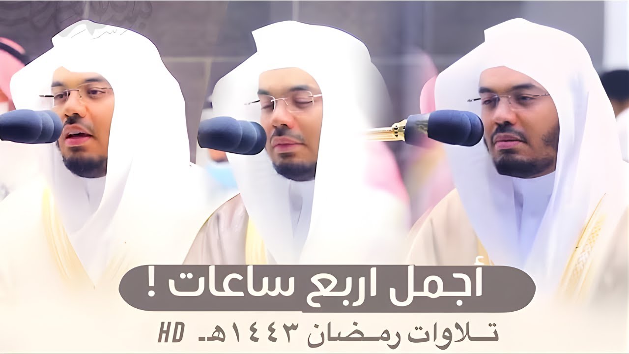 أجمل أربع ساعات متواصلة قد تسمعها لجميع تلاوات الشيخ ياسر الدوسري رمضان 1443هـ