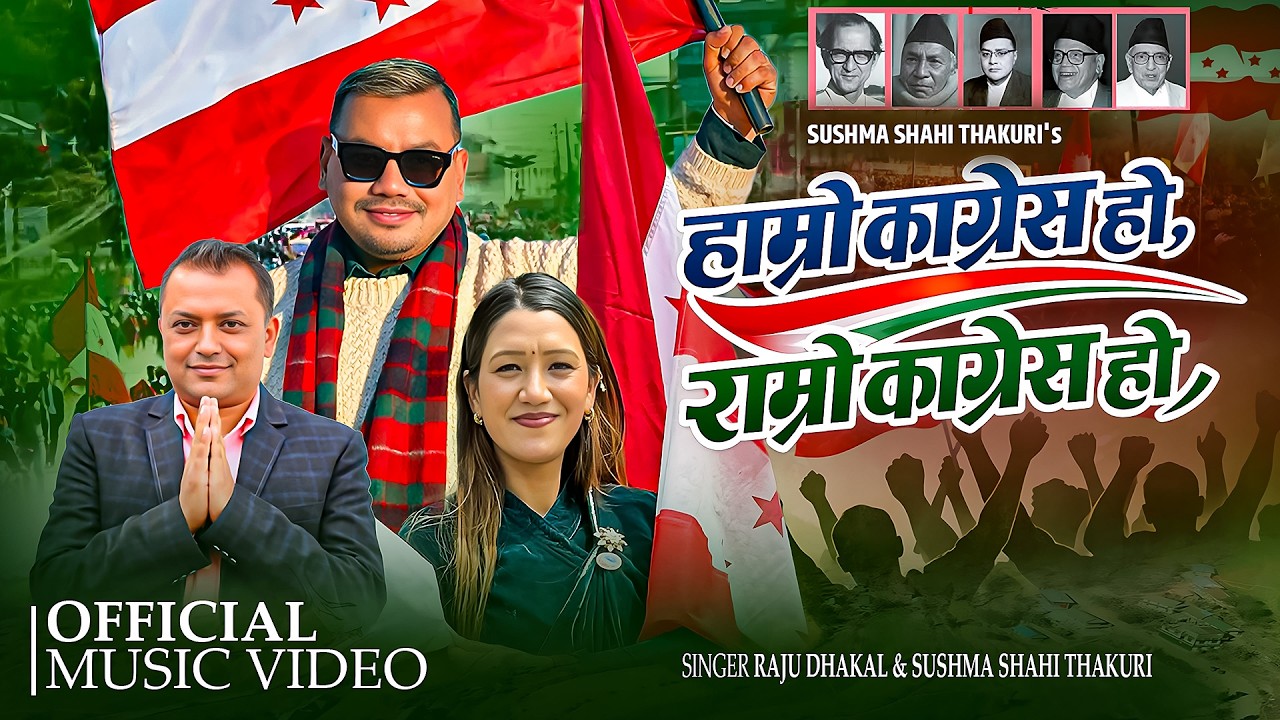 Hamro Congress Ramro Congress -Raju Dhakal -Sushma Shahi Thakuri- Nepali Congress Election Song 2026