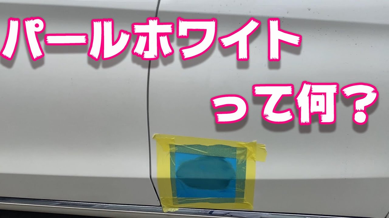 3コートパール塗装　パールホワイトの実況解説で説明します　損保のアジャスターの方見てください(笑)　事故修理　鈑金　板金　自動車塗装補修修理動画です。