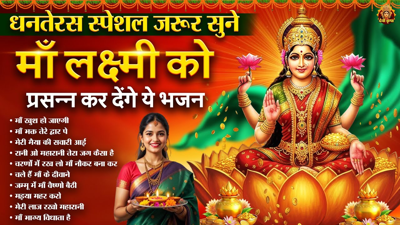 धनतेरस स्पेशल - माँ लक्ष्मी को प्रसन कर देंगे ये भजन | mata rani bhajan | lakshmi mata ke bhajan